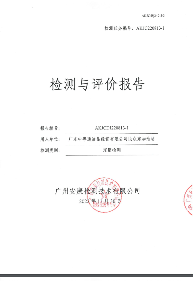 广东中粤通油品经营有限公司民众东加油站公示
