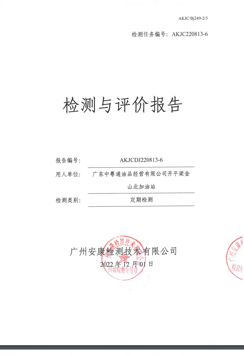 广东中粤通油品经营有限公司开平梁金山北加油站公示