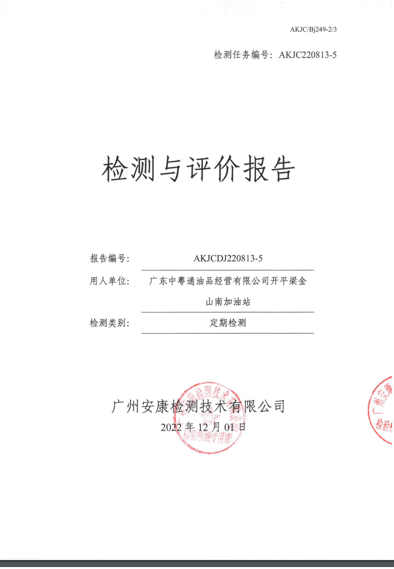 广东中粤通油品经营有限公司开平梁金山南加油站公示