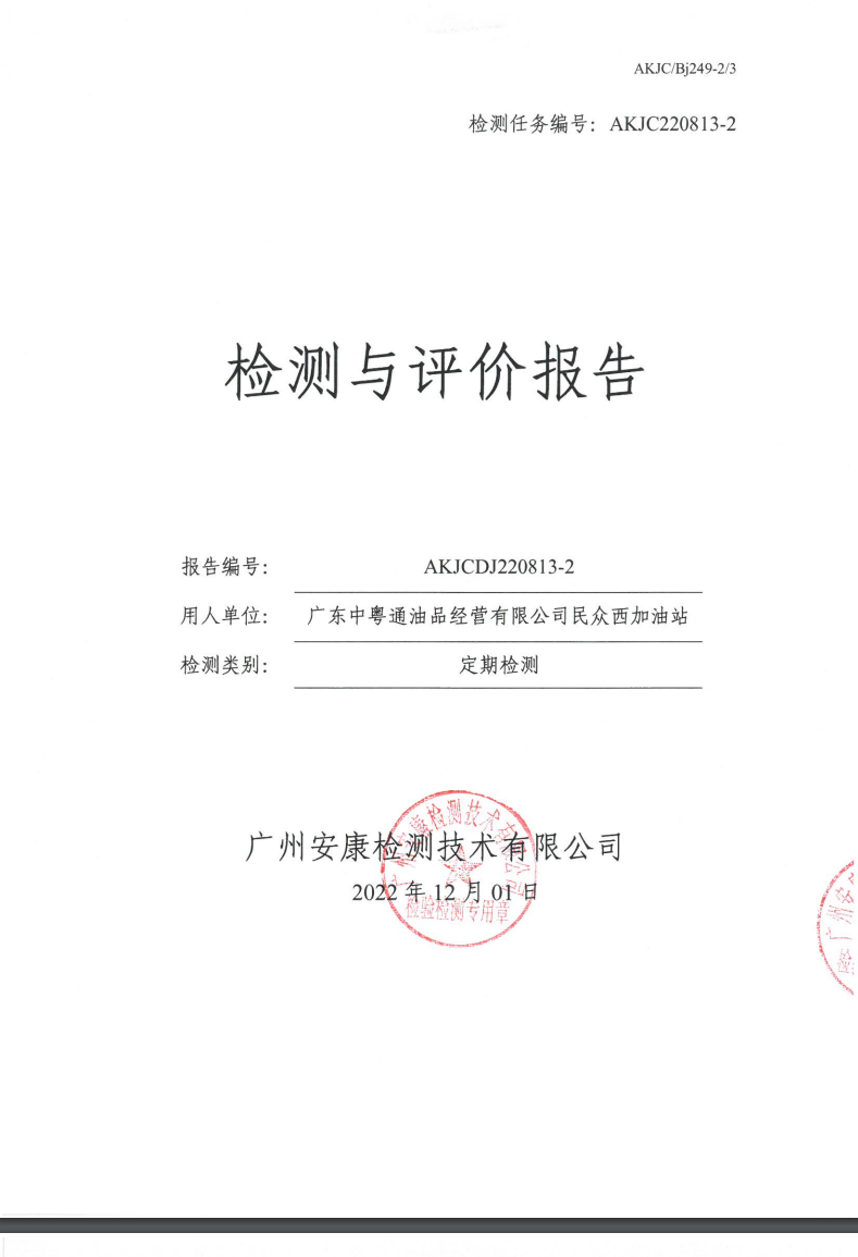 广东中粤通油品经营有限公司民众西加油站公示