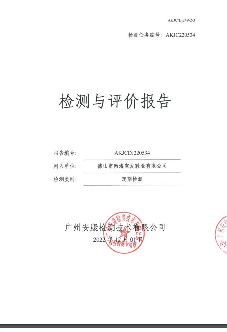 佛山市南海宝发鞋业有限公司公示