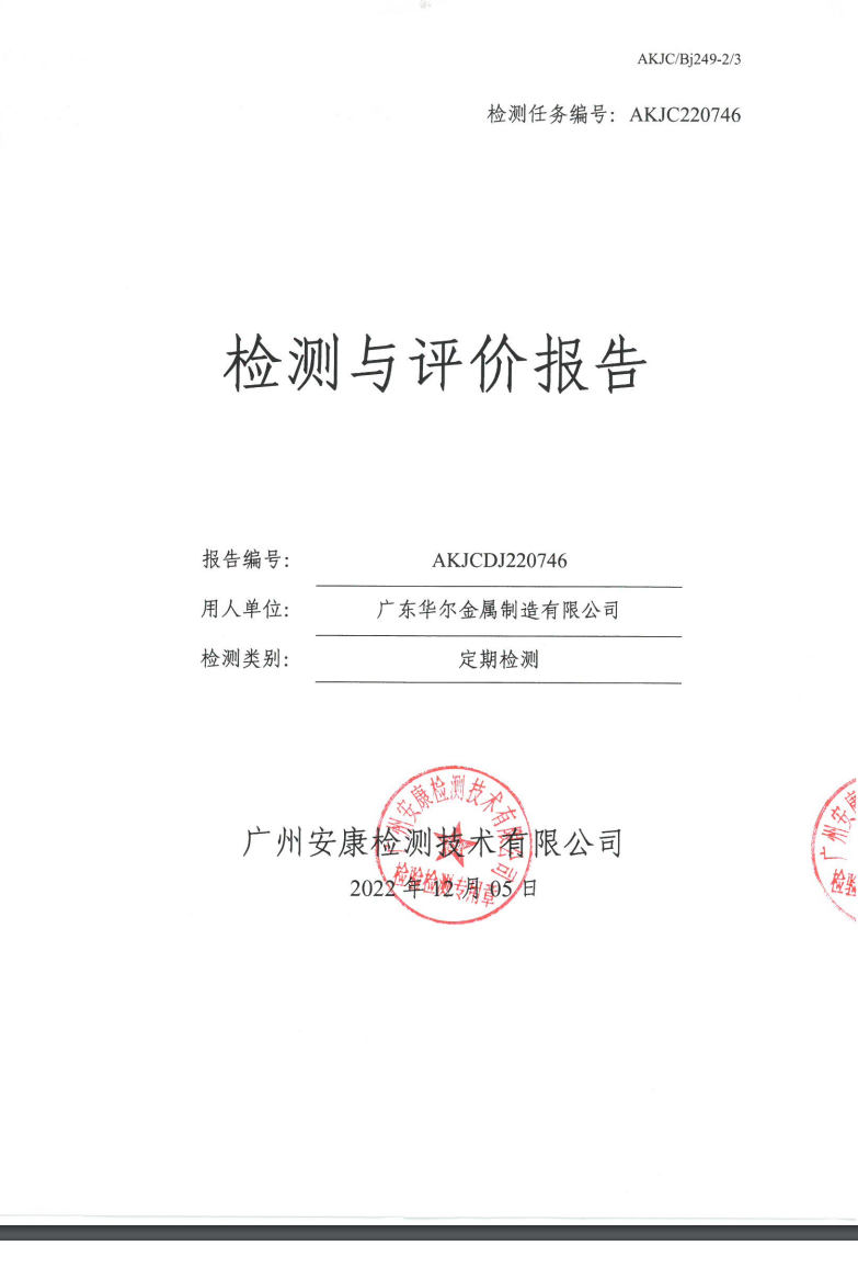 广东华尔金属制造有限公司公示