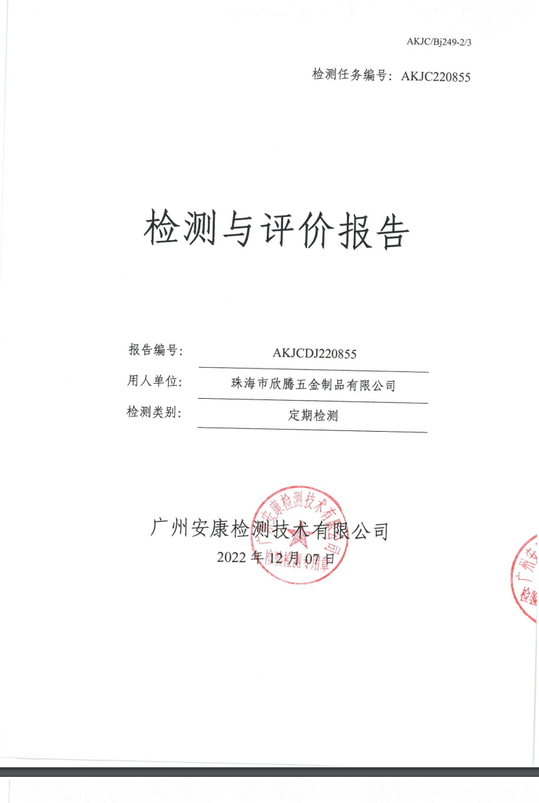 珠海市欣腾五金制品有限公司公示
