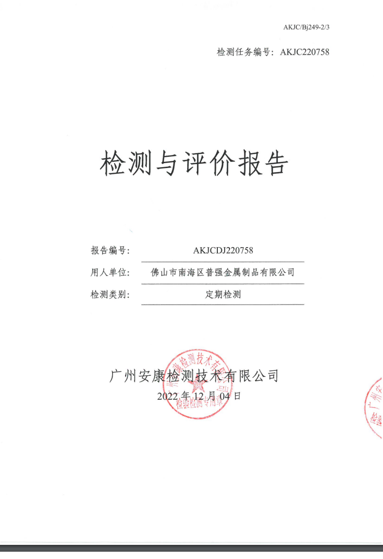 佛山市南海区普强金属制品有限公司公示