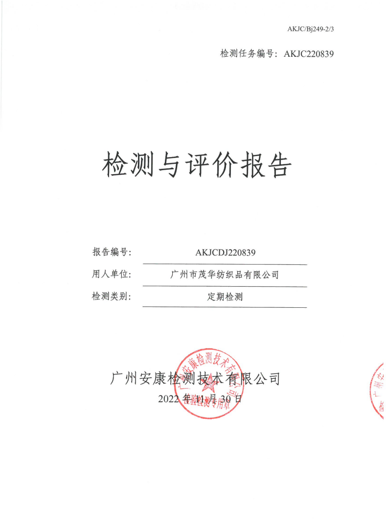 广州市茂华纺织品有限公司公示