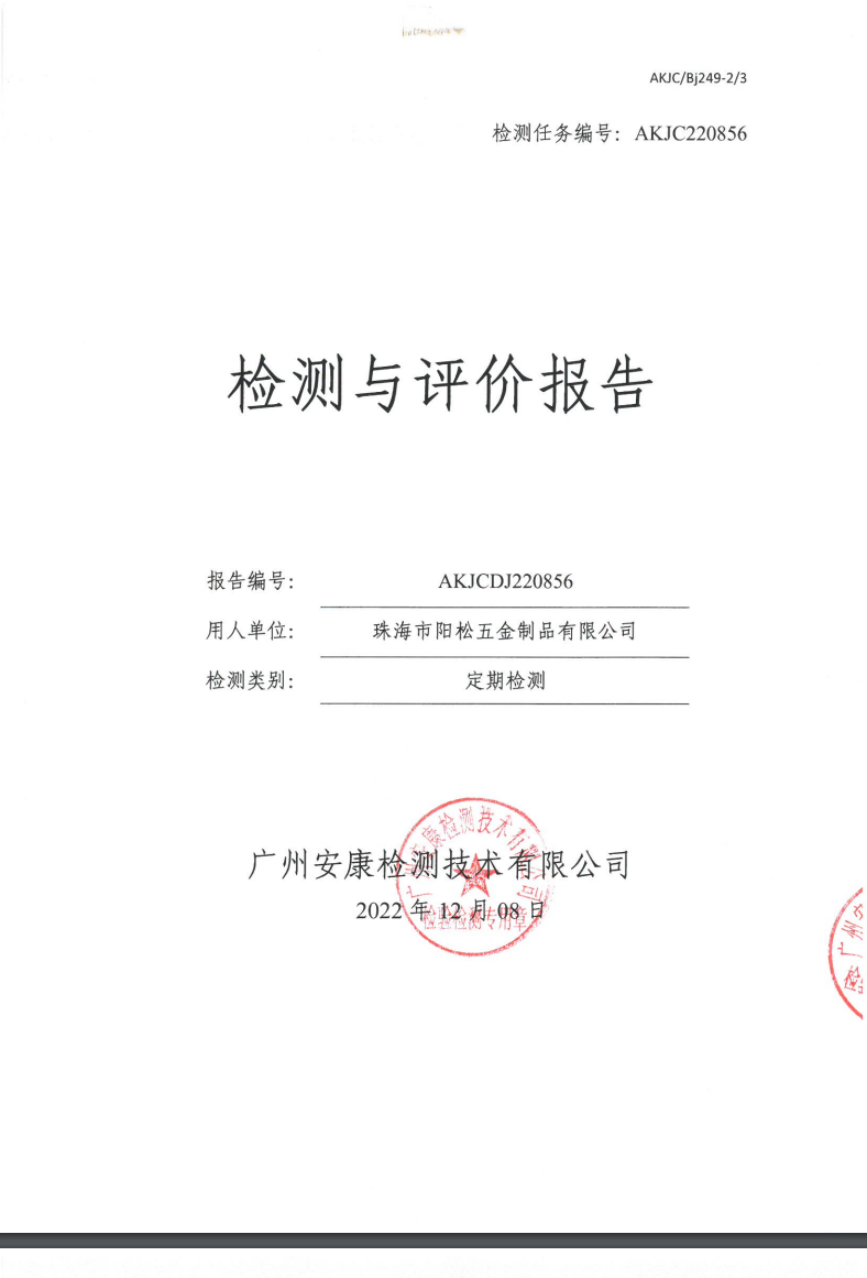 珠海市阳松五金制品有限公司公示