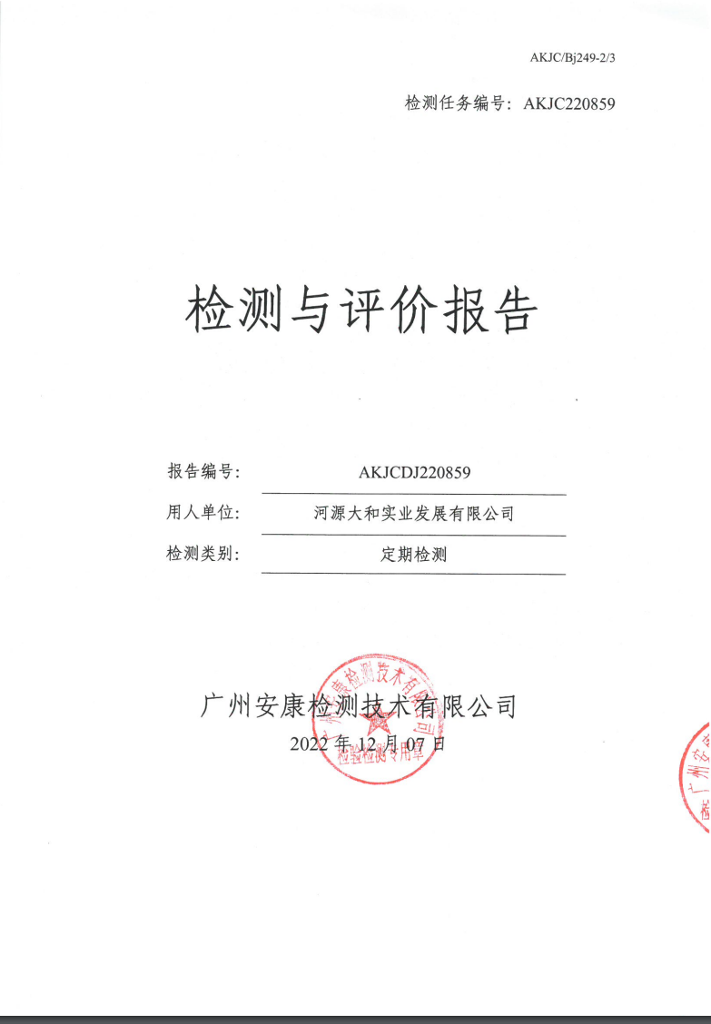 河源大和实业发展有限公司公示