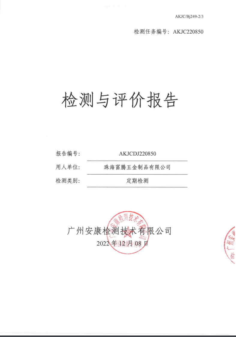 珠海富腾五金制品有限公司公示