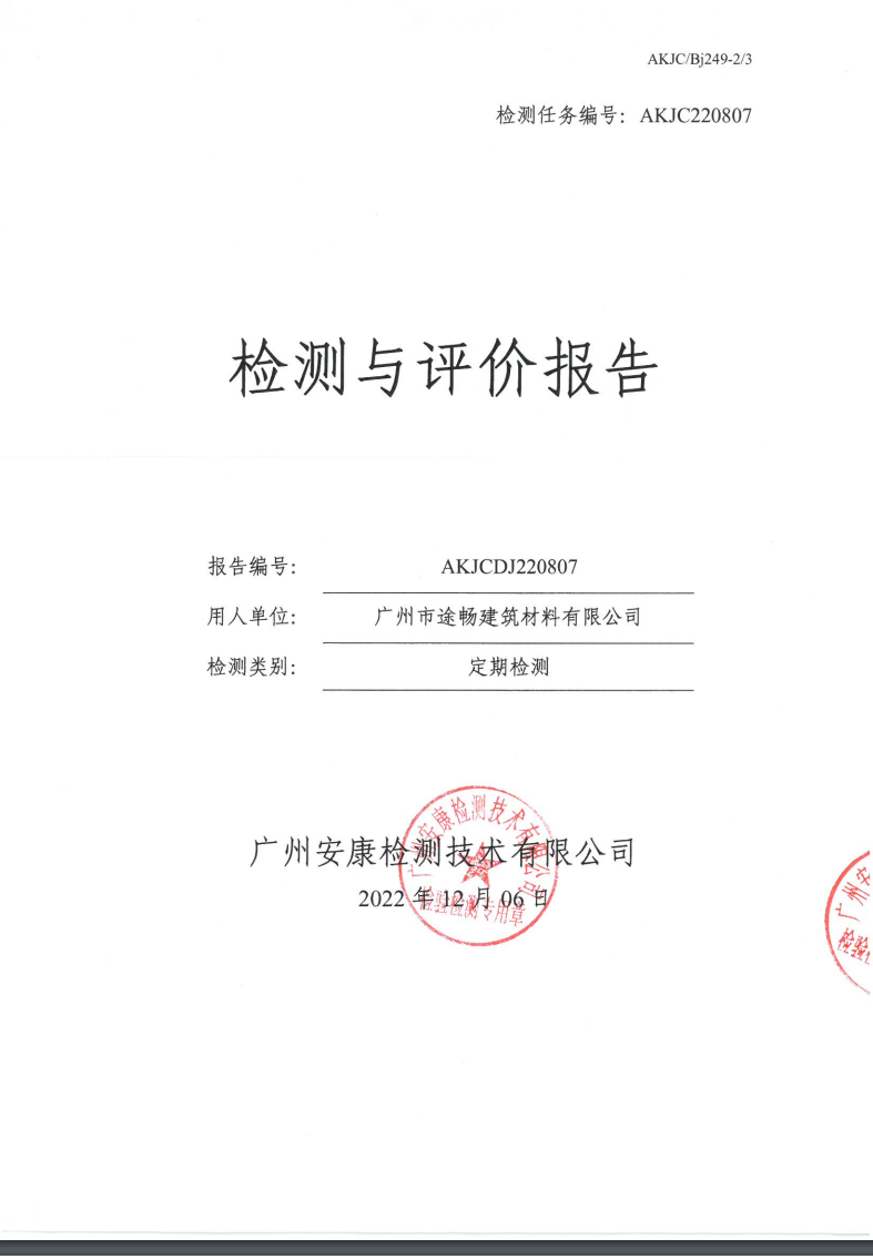 广州市途畅建筑材料有限公司公示