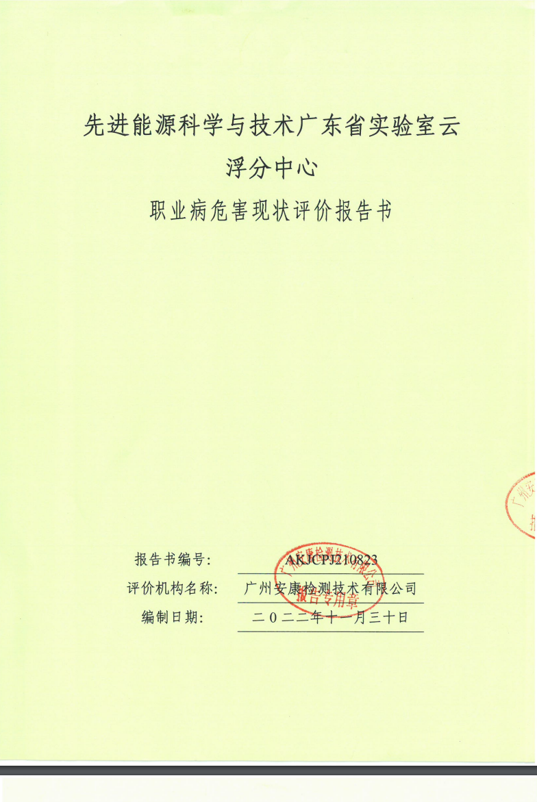 先进能源科学与技术广东省实验室云浮分中心公示