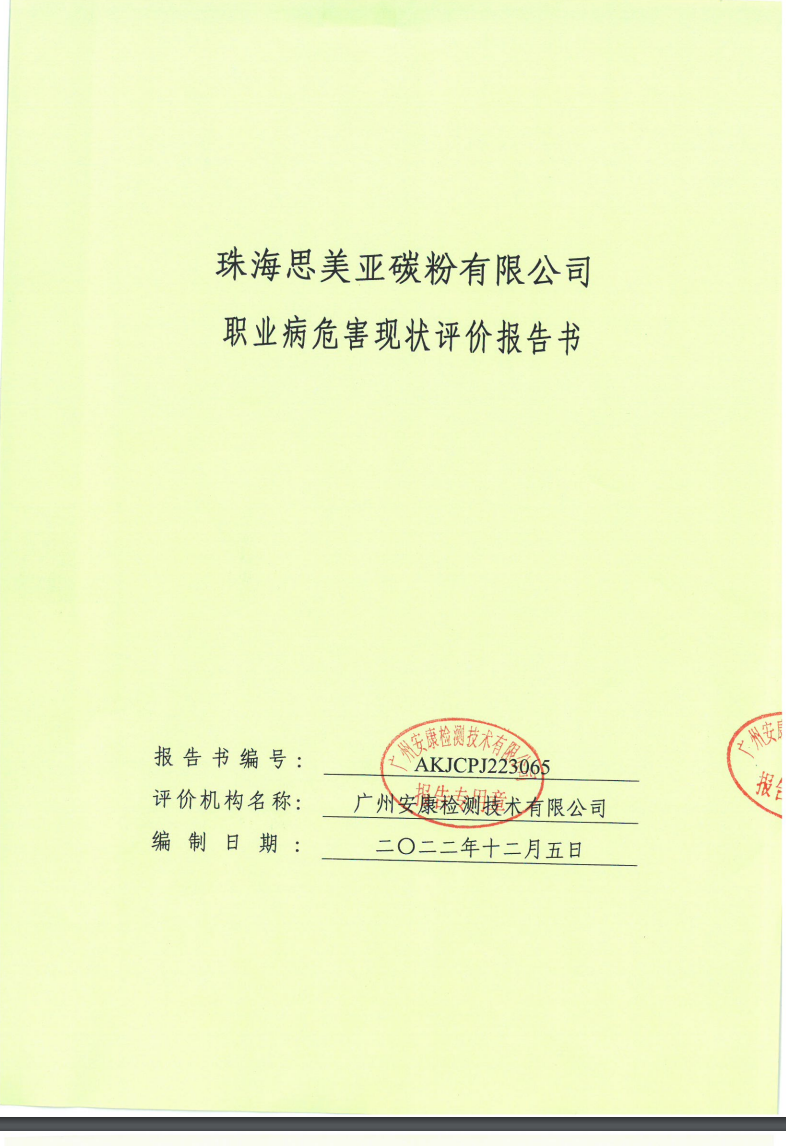 珠海思美亚碳粉有限公司公示