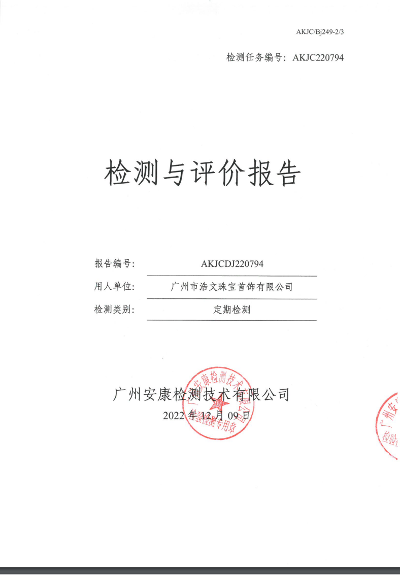 广州市浩文珠宝首饰有限公司公示