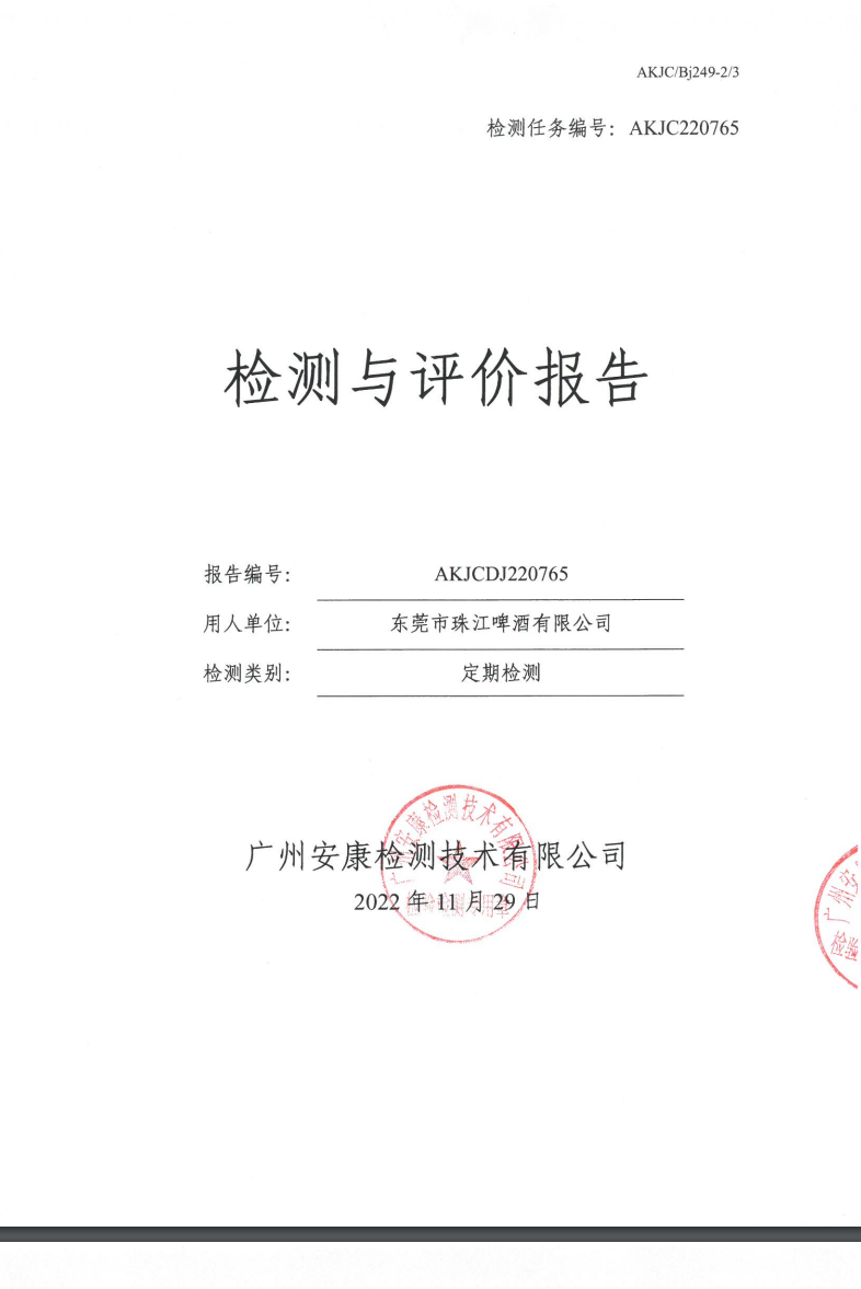 东莞市珠江啤酒有限公司公示