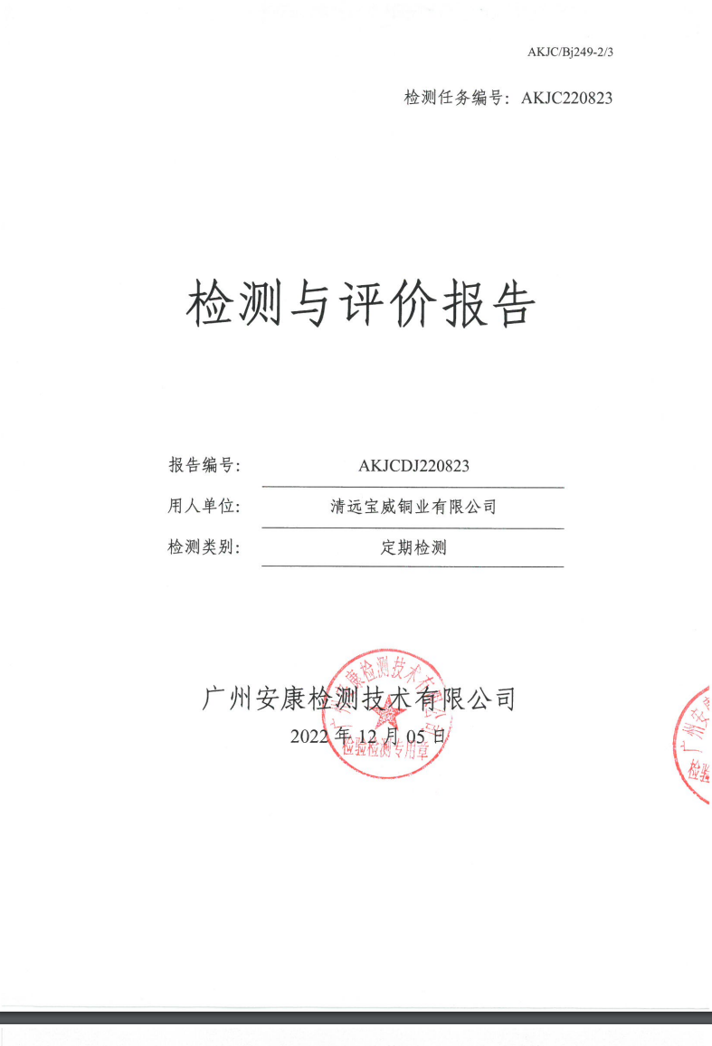 清远宝威铜业有限公司公示