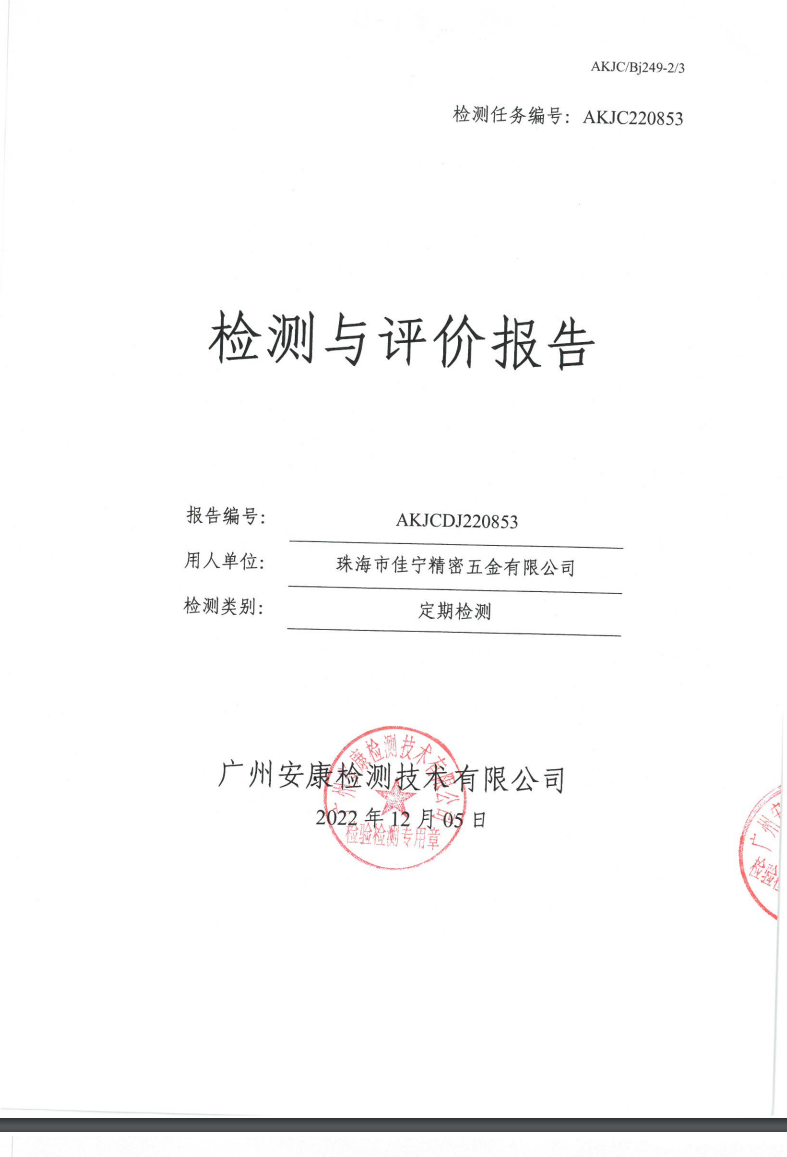 珠海市佳宁精密五金有限公司公示