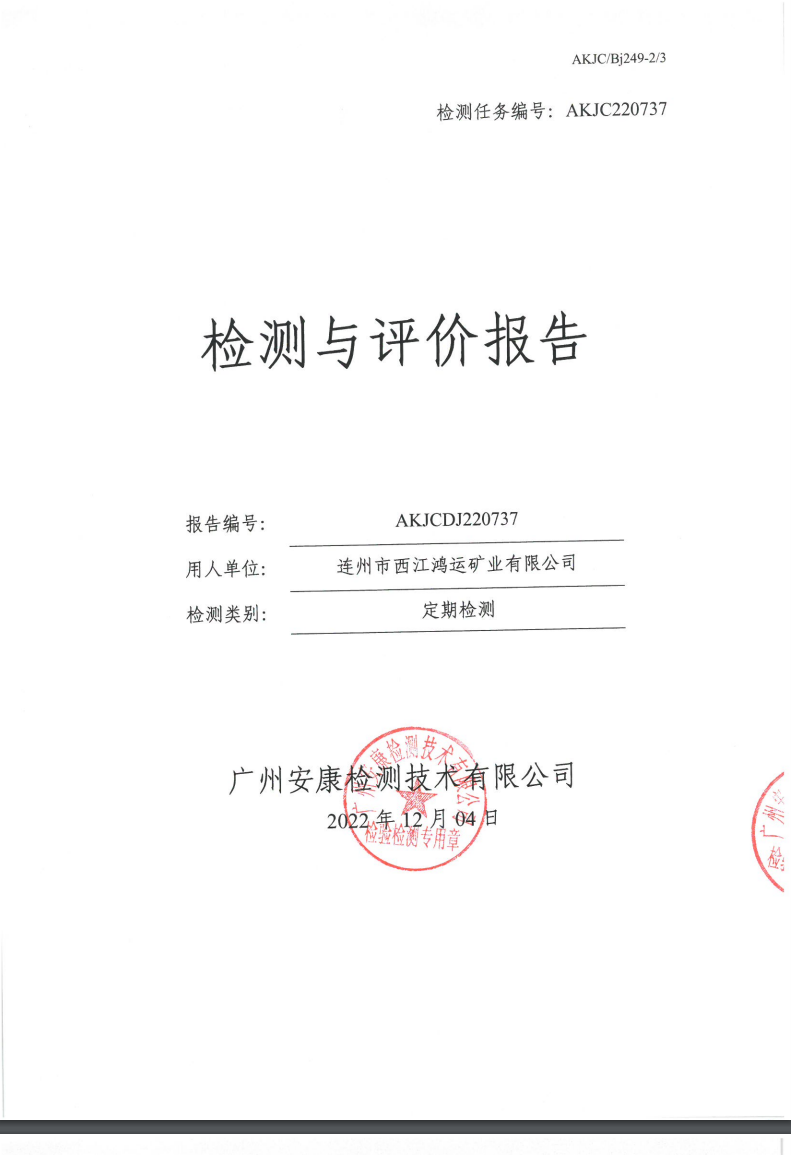 连州市西江鸿运矿业有限公司公示
