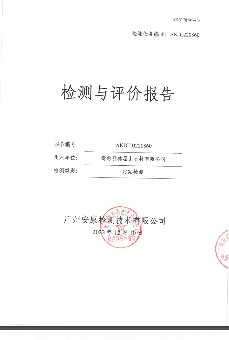 翁源县林屋山石材有限公司公示