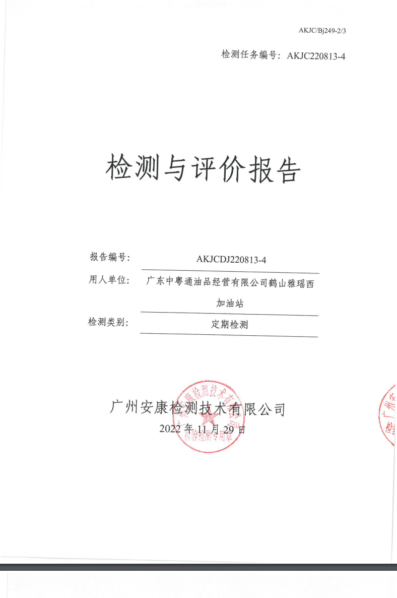 广东中粤通油品经营有限公司鹤山雅瑶西加油站公示