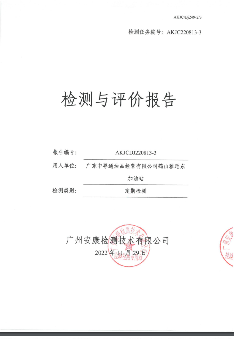 广东中粤通油品经营有限公司鹤山雅瑶东加油站公示