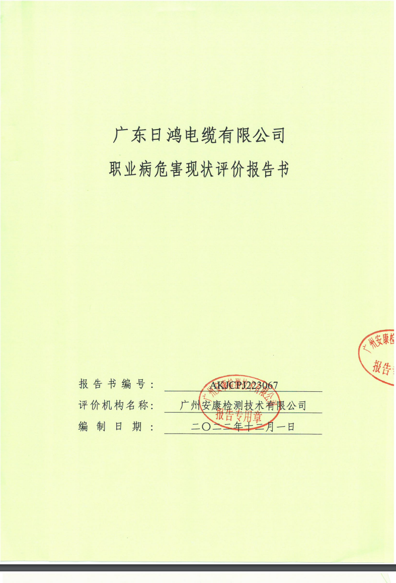 广东日鸿电缆有限公司公示