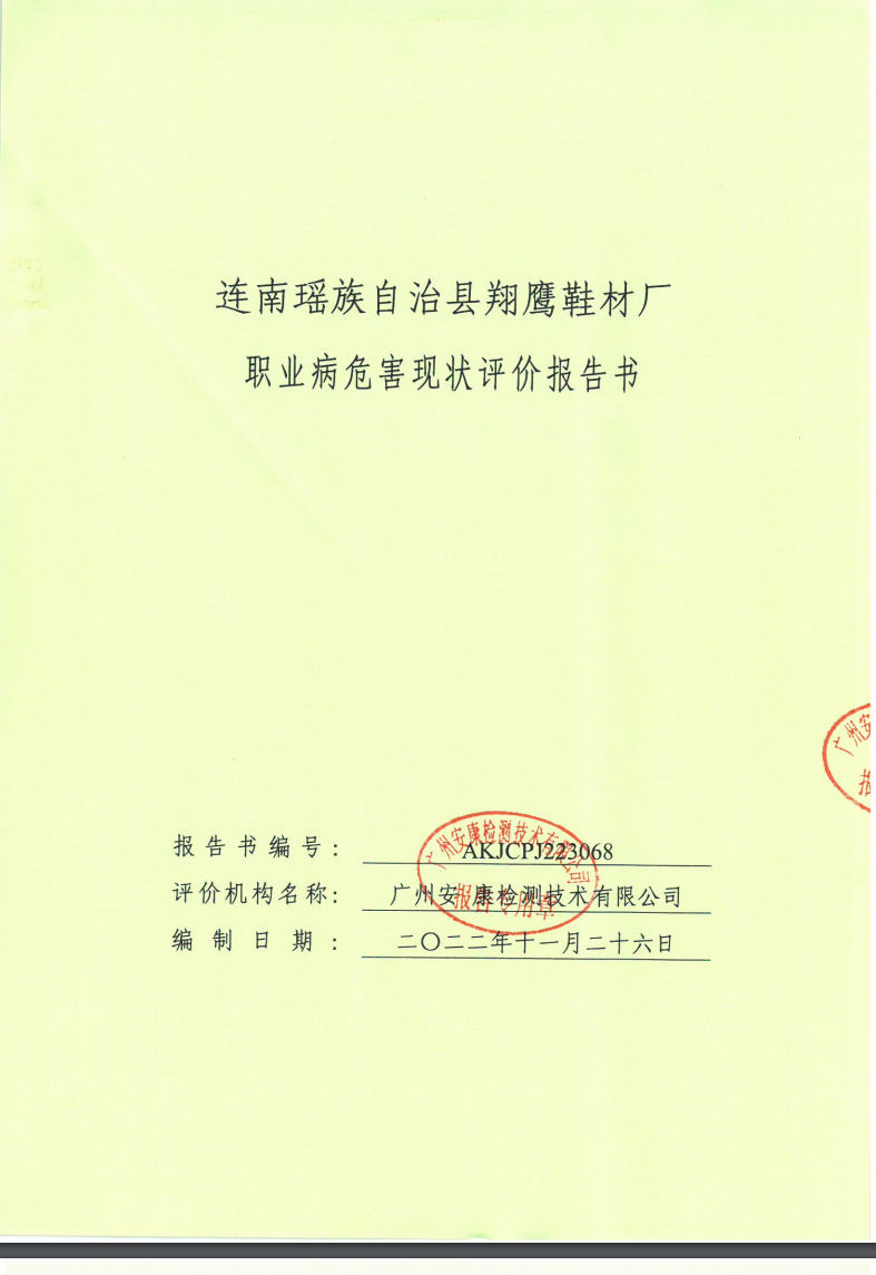 连南瑶族自治县翔鹰鞋材厂公示