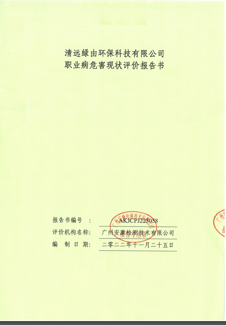 清远绿由环保科技有限公司公示