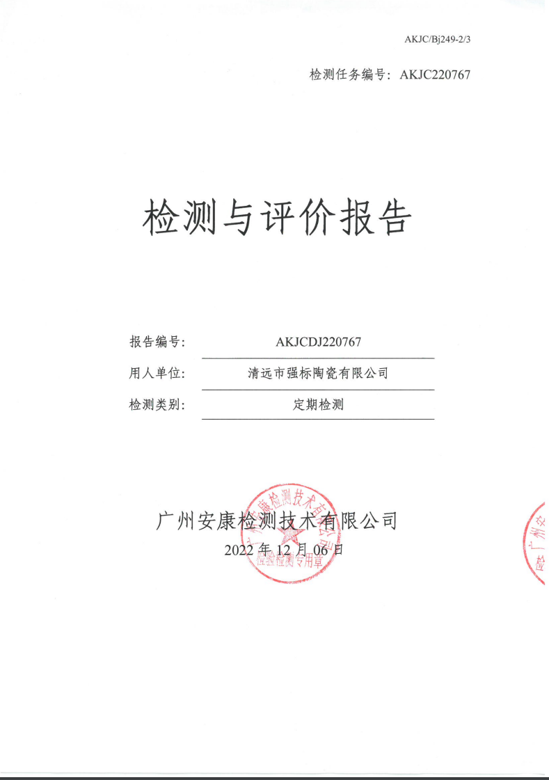 清远市强标陶瓷有限公司公示