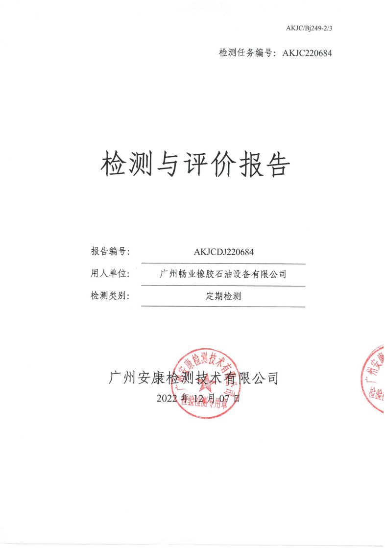 广州畅业橡胶石油设备有限公司公示
