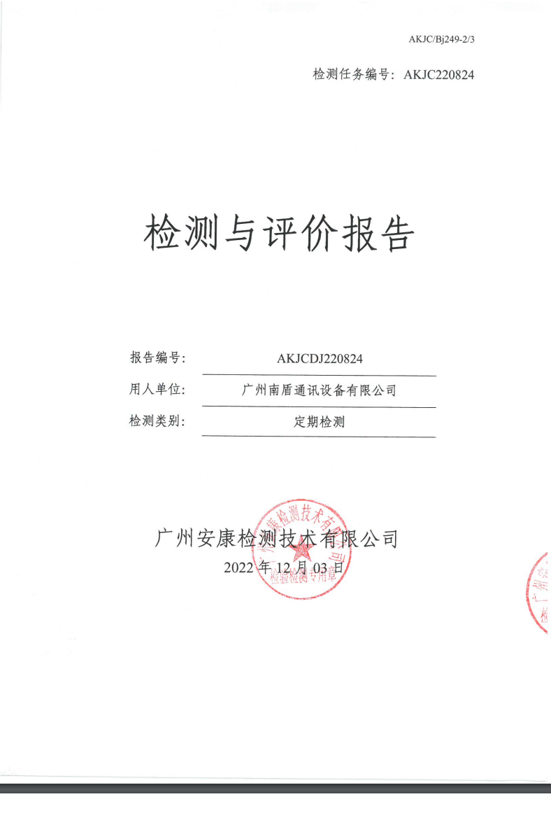 广州南盾通讯设备有限公司公示