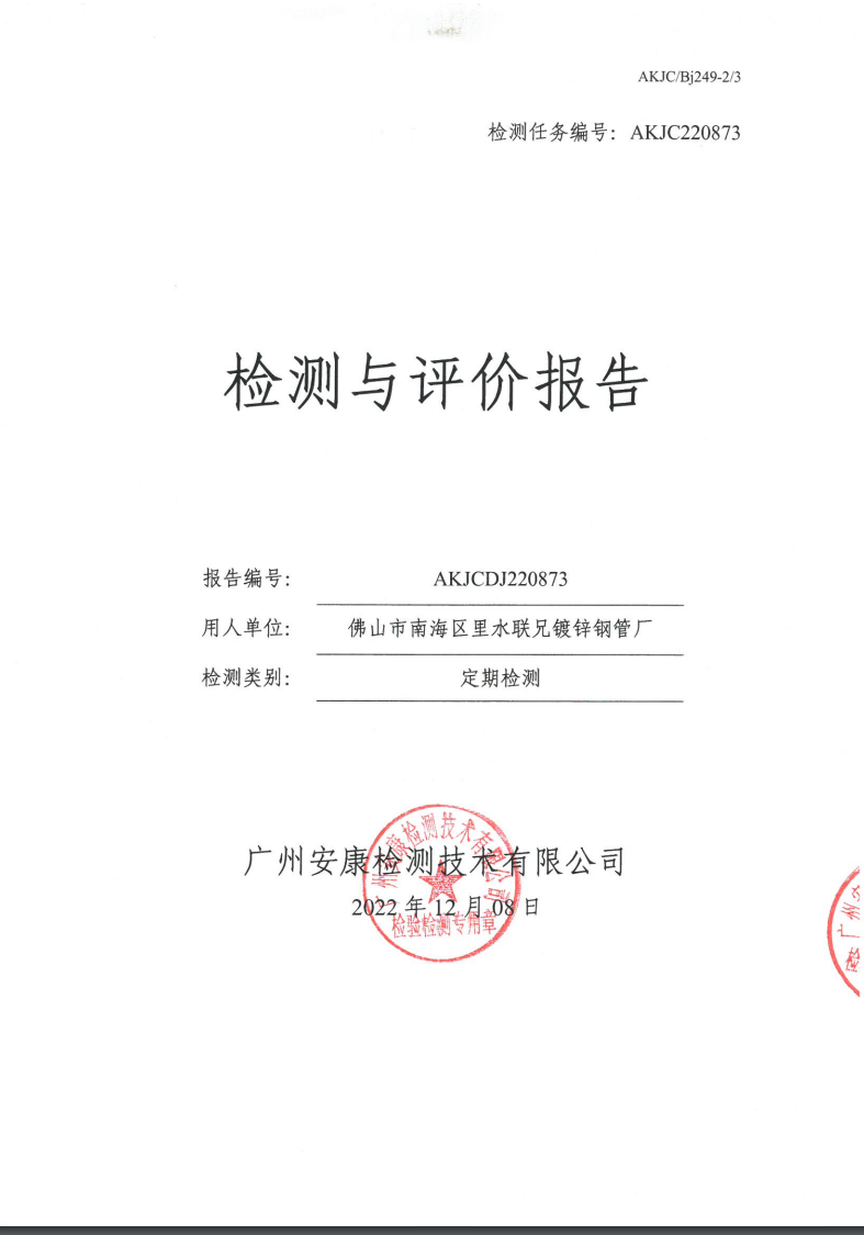 佛山市南海区里水联兄镀锌钢管厂公示