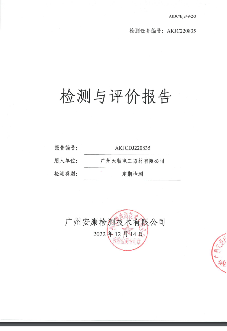 广州天顺电工器材有限公司公示