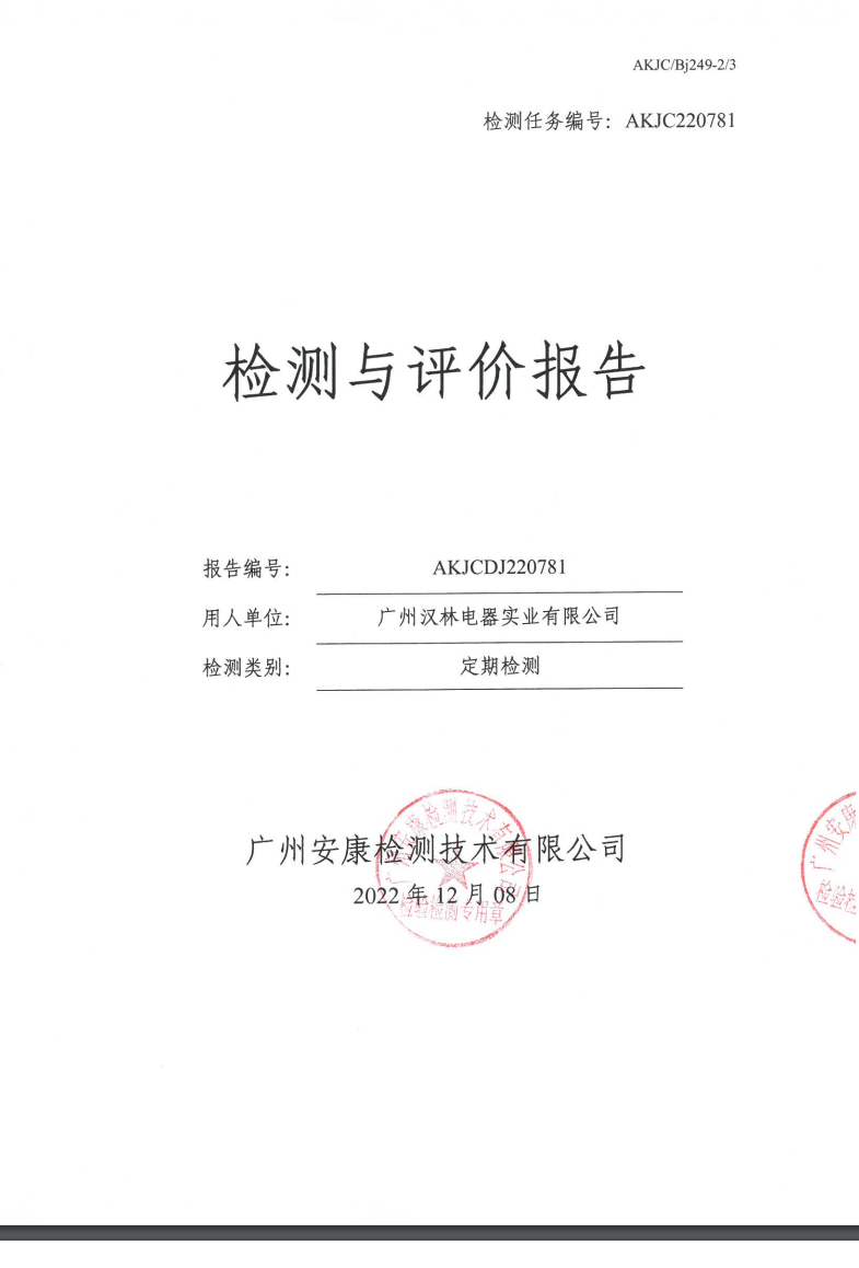 广州汉林电器实业有限公司公示