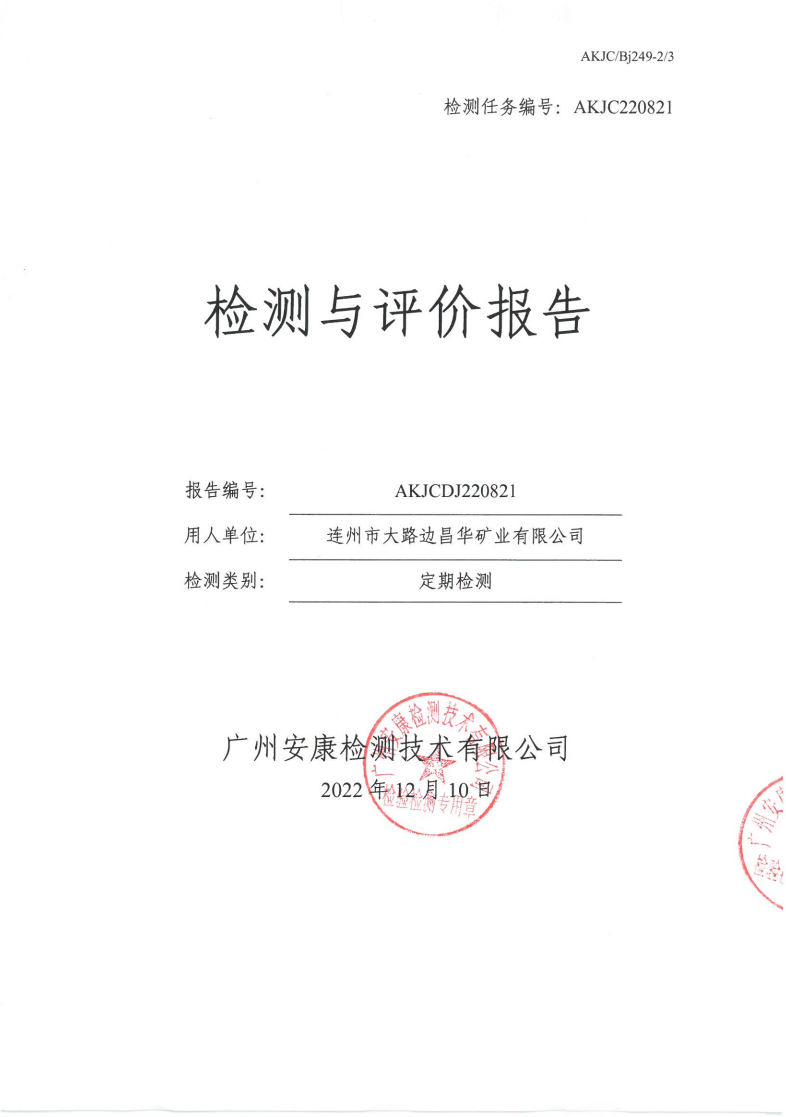 连州市大路边昌华矿业有限公司公示