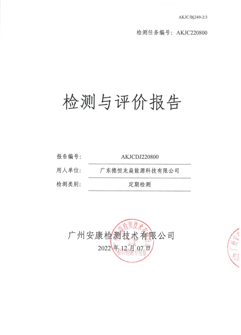 广东德恒龙焱能源科技有限公司公示