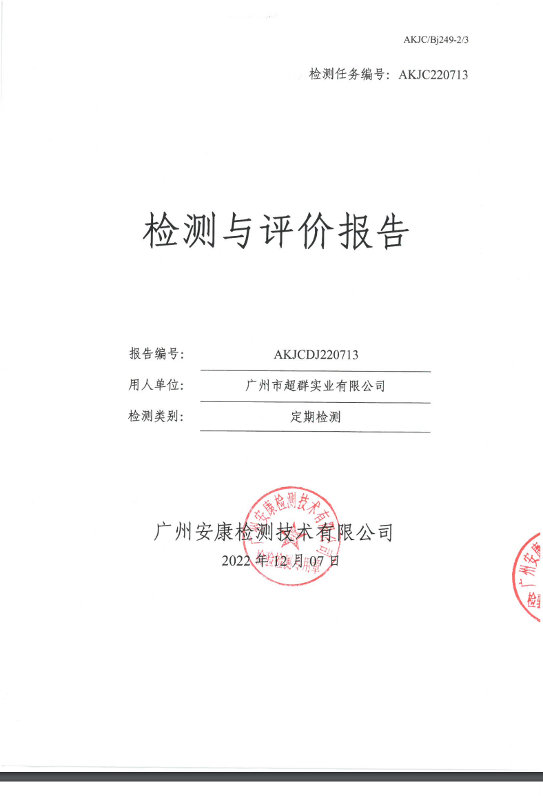 广州市超群实业有限公司公示