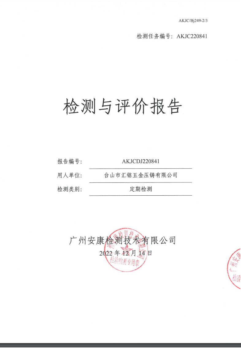 台山市汇铭五金压铸有限公司公示