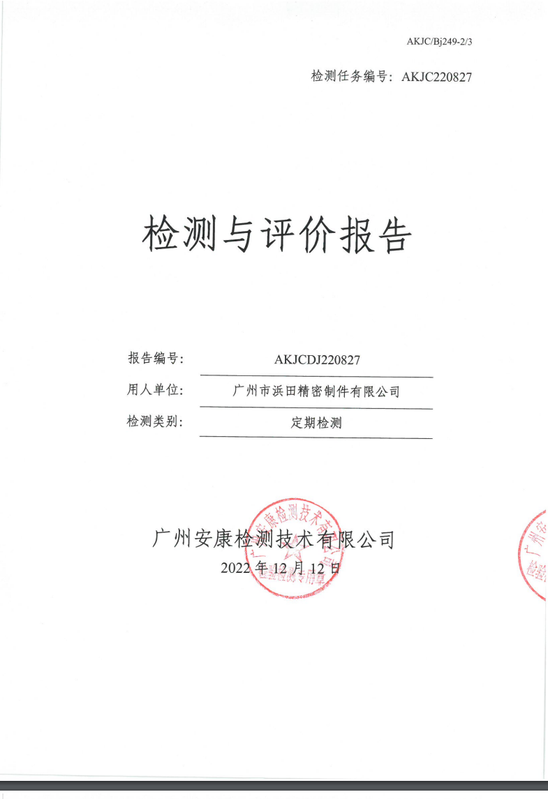 广州市浜田精密制件有限公司公示