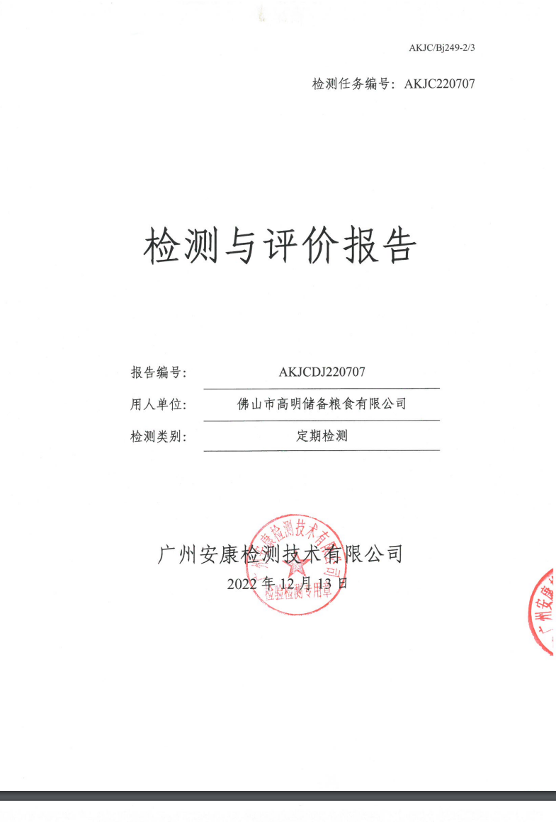 佛山市高明储备粮食有限公司公示