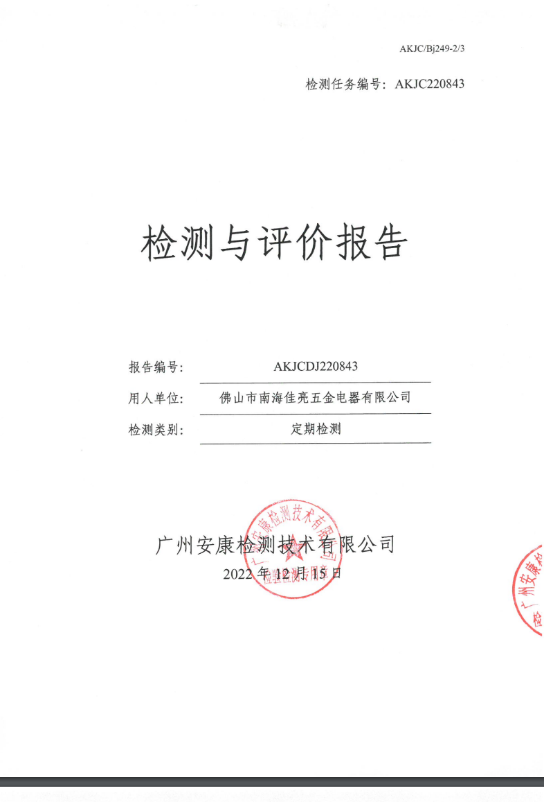 佛山市南海佳亮五金电器有限公司公示