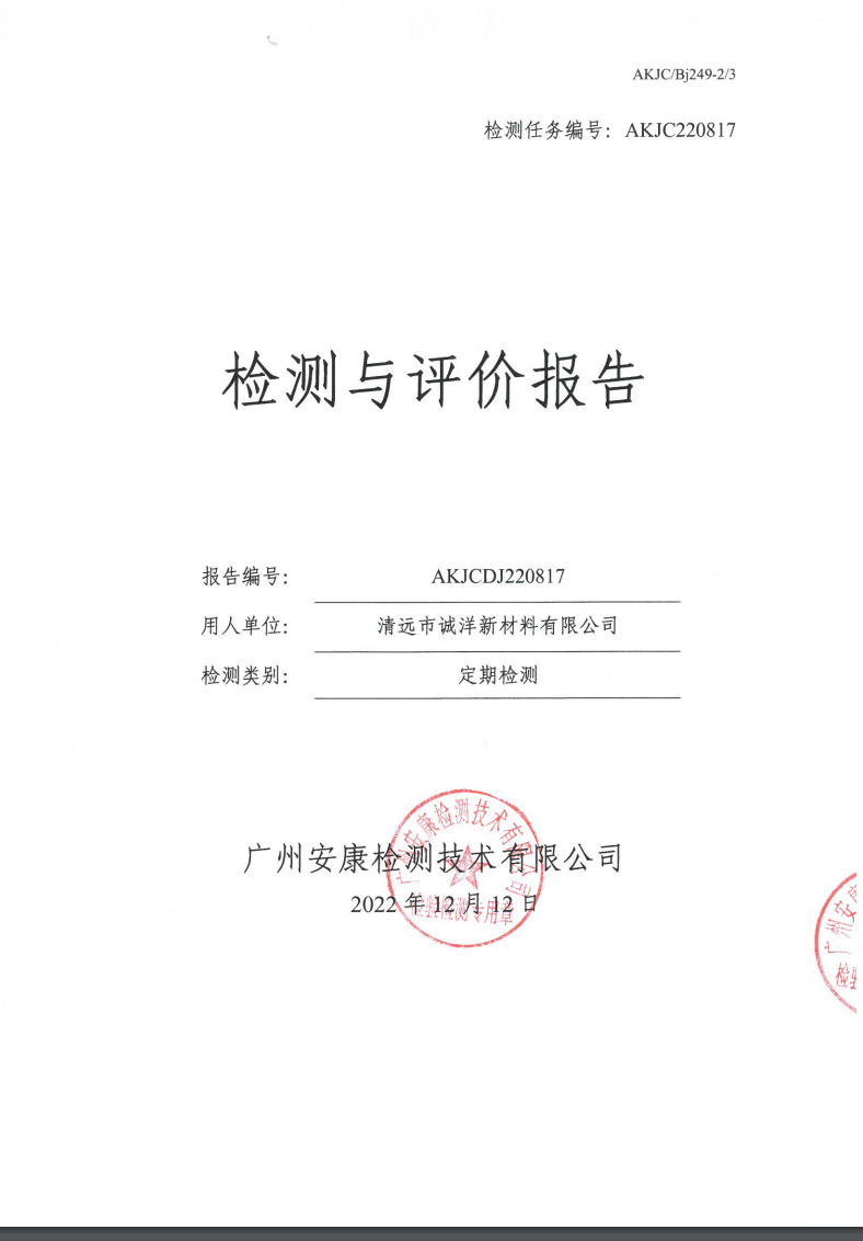 清远市诚洋新材料有限公司公示
