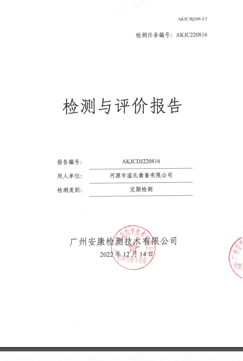 河源市温氏禽畜有限公司公示