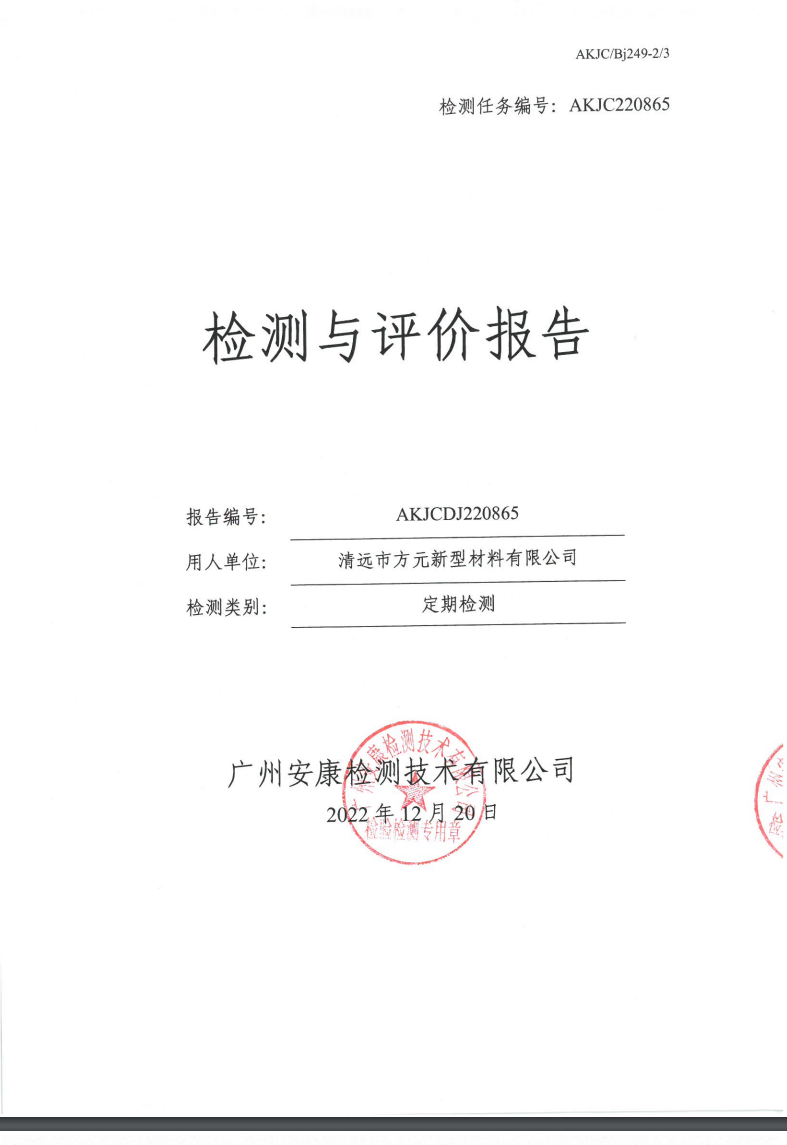 清远市方元新型材料有限公司公示