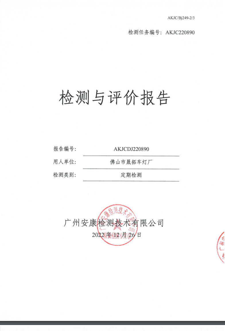 佛山市晟拓车灯厂公示