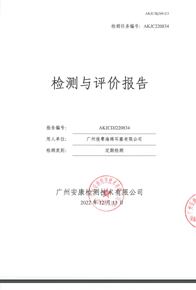 广州俊粤海绵耳塞有限公司公示