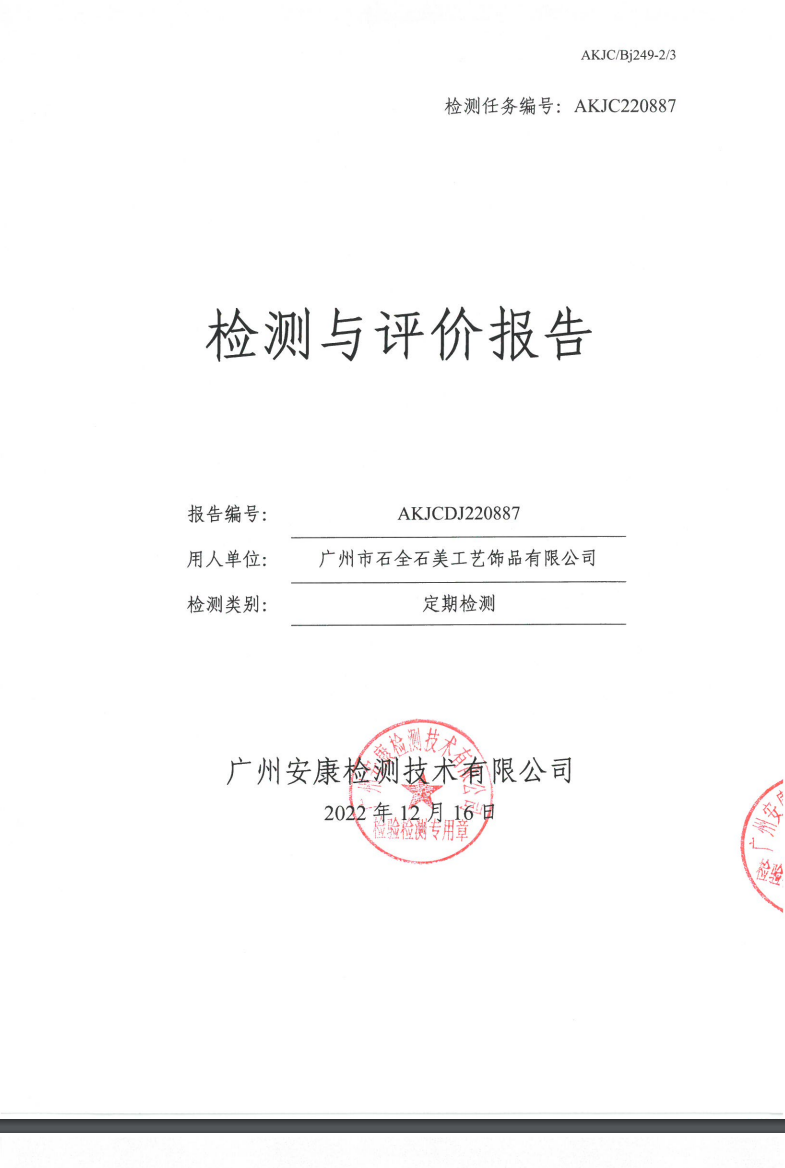 广州市石全石美工艺饰品有限公司公示