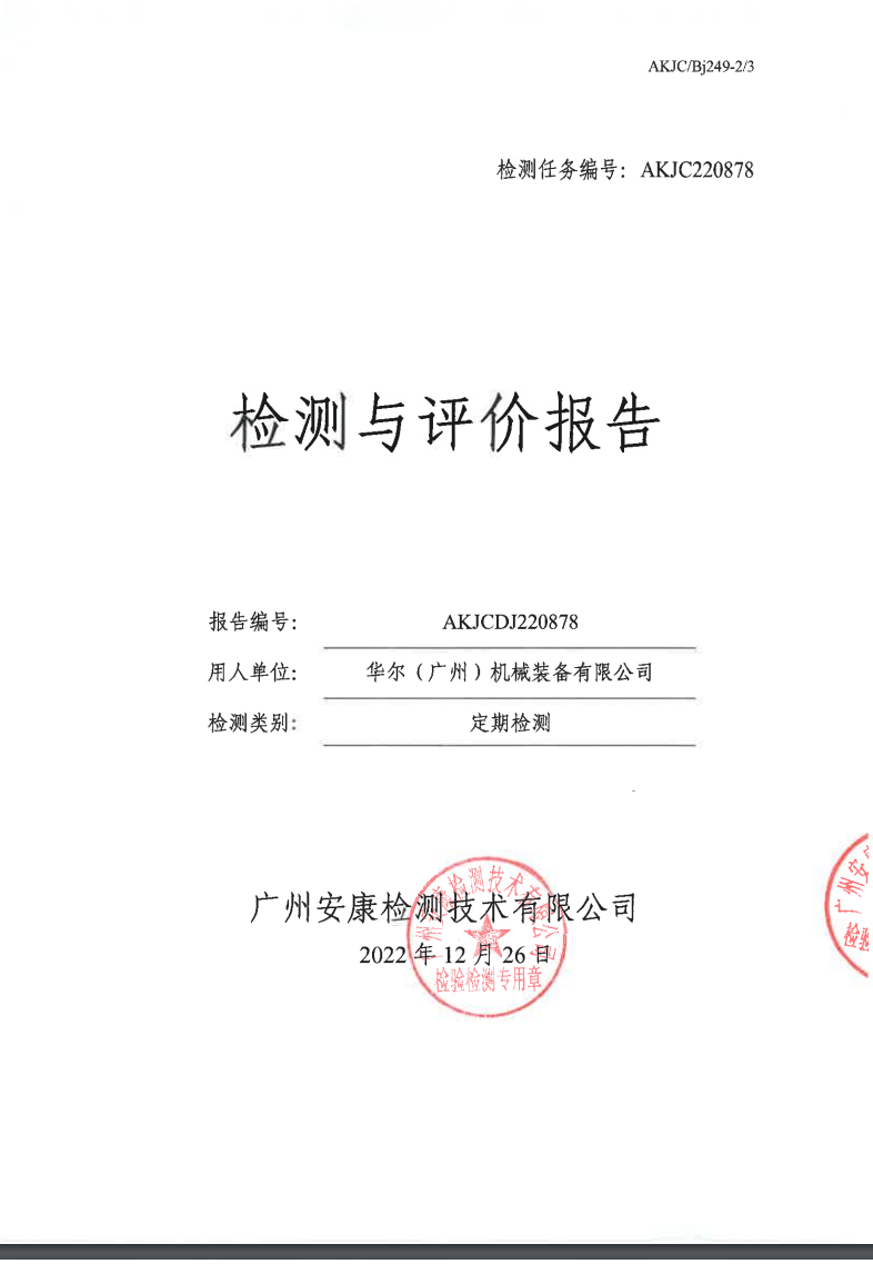 华尔（广州）机械装备有限公司公示