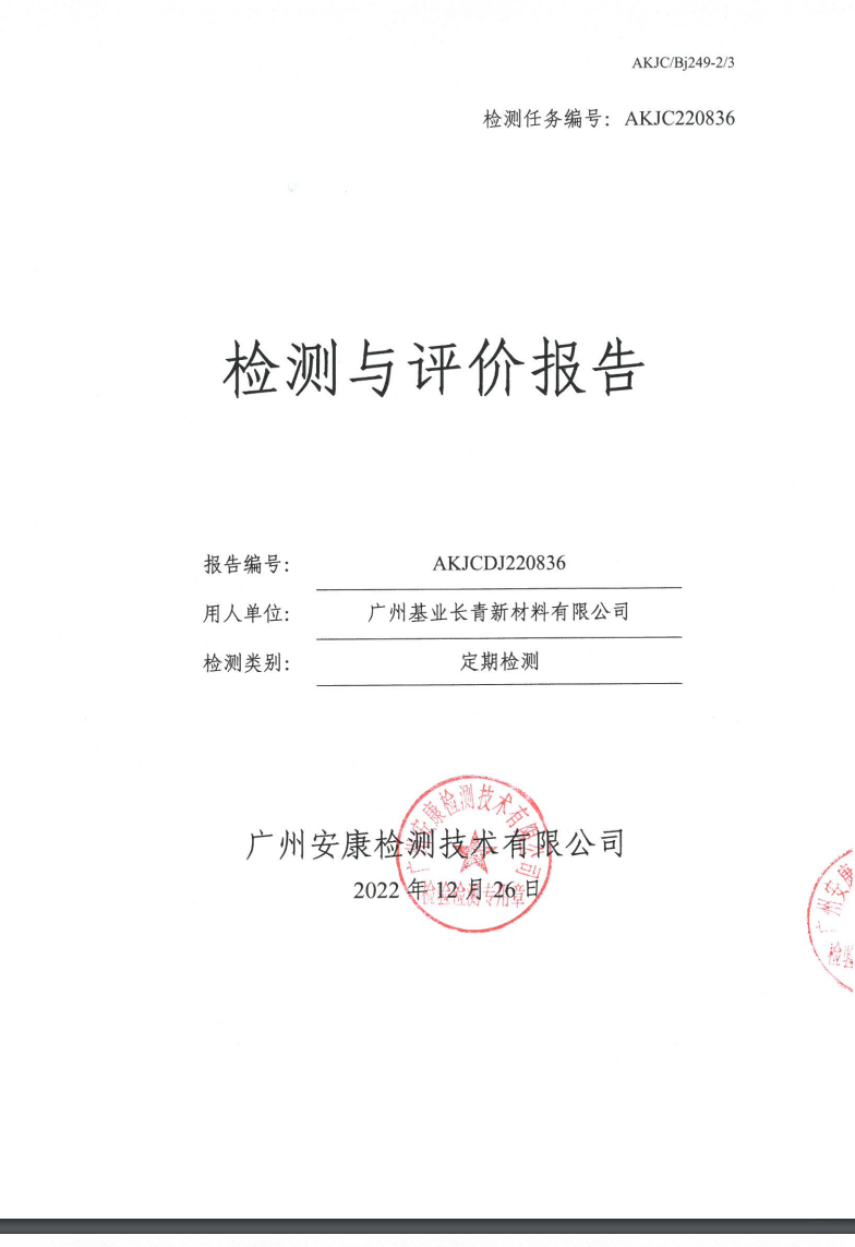 广州基业长青新材料有限公司公示