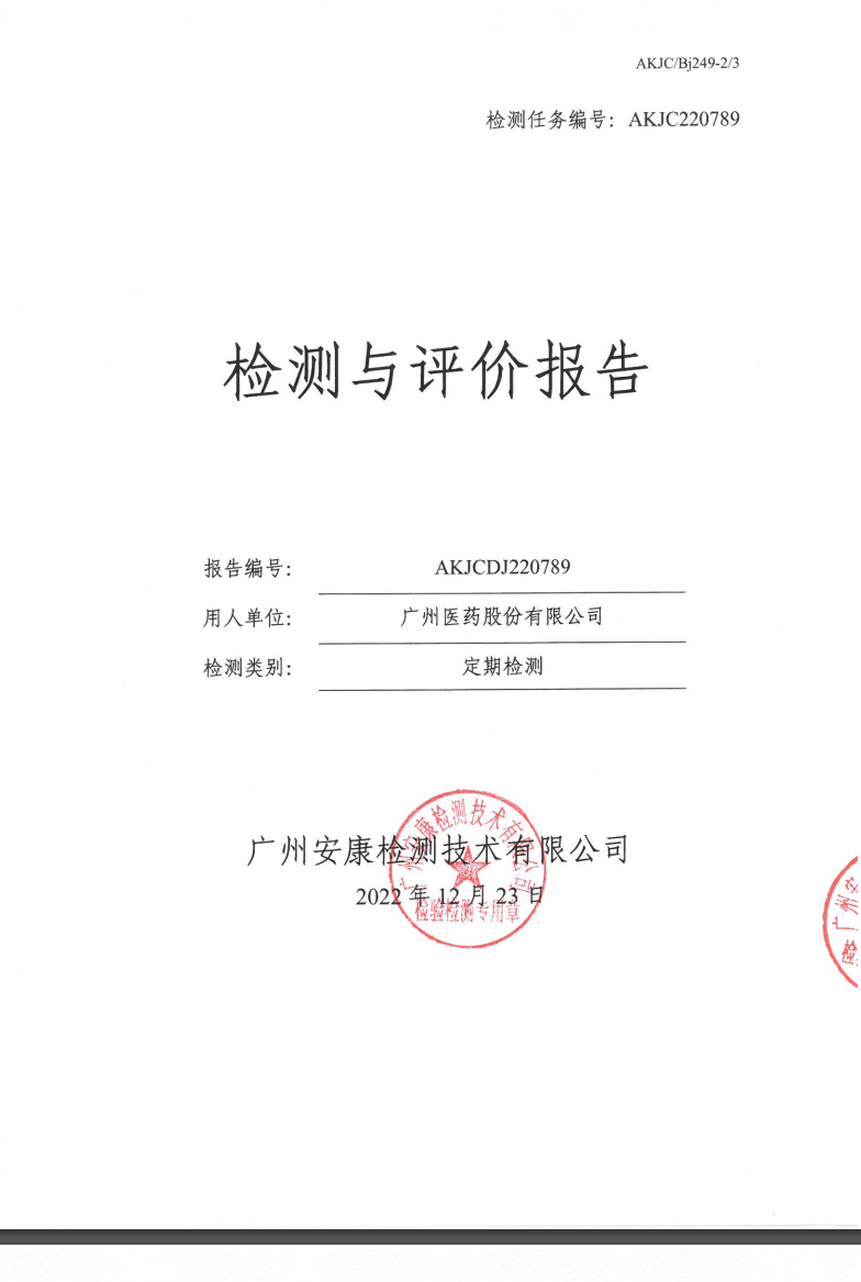 广州医药股份有限公司公示