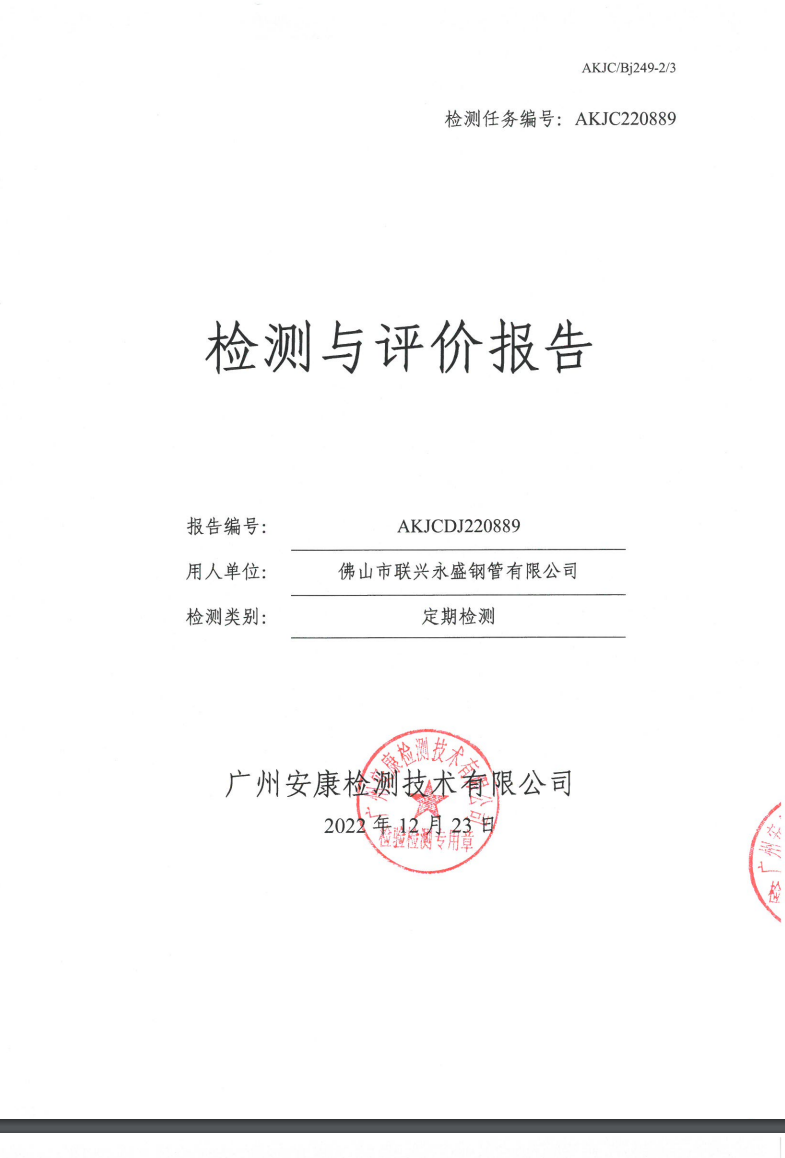 佛山市联兴永盛钢管有限公司公示