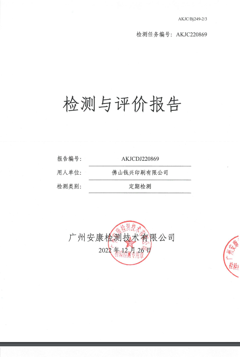 佛山钱兴印刷有限公司公示